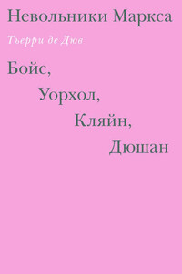 Невольники Маркса: Бойс, Уорхол, Кляйн, Дюшан