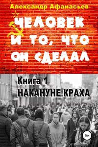 Человек и то, что он сделал. Книга 1. Накануне краха