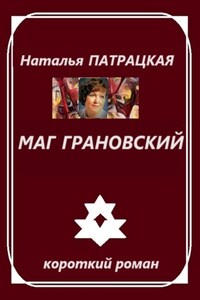 Маг Грановский