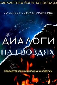 Диалоги на гвоздях: Гвоздетерапия в вопросах и ответах