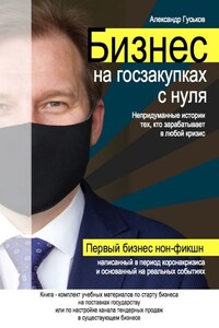 Бизнес на госзакупках с нуля: Непридуманные истории тех, кто зарабатывает в любой кризис