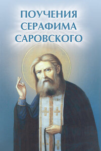 Поучения Серафима Саровского