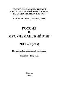 Россия и мусульманский мир № 1 / 2011