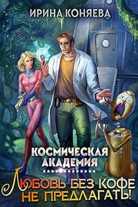 Космическая академия. Любовь без кофе не предлагать!