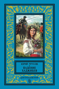 Падение Хаджибея. Утро Одессы (сборник)