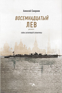 Восемнадцатый лев. Тайна затонувшей субмарины