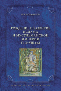 Рождение и развитие ислама и мусульманской империи (VII-VIII вв.)