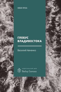 Глобус Владивостока. Краткий разговорник-путеводитель. Комментарий к ненаписанному роману