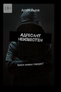 Адресант неизвестен. Бойся живых говорят?