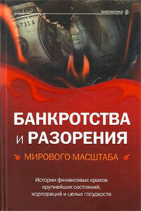 Банкротства и разорения мирового масштаба. Истории финансовых крахов крупнейших состояний, корпораций и целых государств