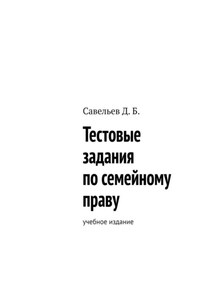 Тестовые задания по семейному праву. Учебное издание