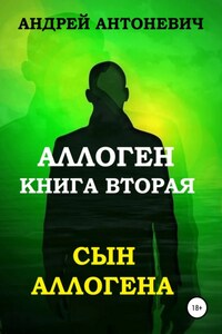 Аллоген. Книга вторая. Сын Аллогена