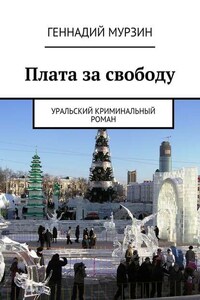 Плата за свободу