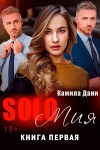 Solo Мия