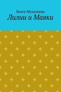 Лилии и Маяки