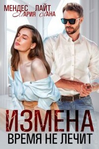 Измена. Время не лечит