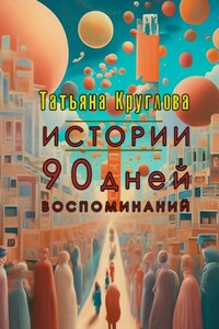 Истории. 90 дней воспоминаний