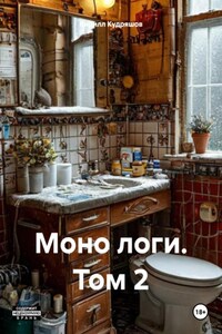 Моно логи. Том 2