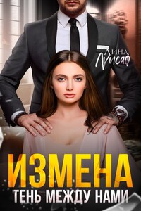 Измена. Тень между нами