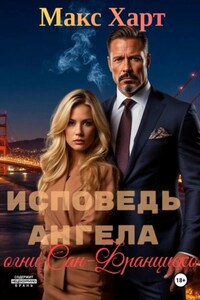 Исповедь ангела. Огни Сан-Франциско