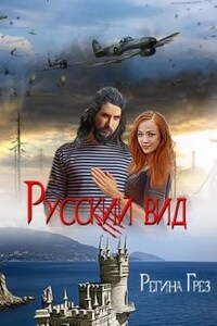 Русский Вид. Книга вторая: Волк. Тигр