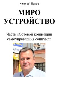 Мироустройство. Часть «Сотовой концепции самоуправления социума»