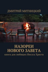 Назореи Нового Завета. Книга для любящих Иисуса Христа