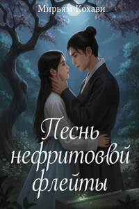 Песнь нефритовой флейты