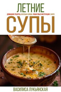 Летние супы. Домашние рецепты, вкусные блюда, пошаговые инструкции с фото.