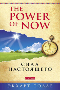 The Power of Now. Сила настоящего