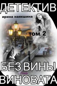 Без Вины Виновата. (том 2)