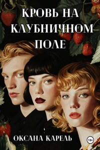 Кровь на клубничном поле