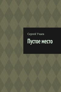 Пустое место