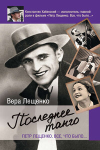 Петр Лещенко. Все, что было… Последнее танго