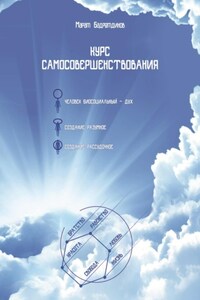 Курс самосовершенствования