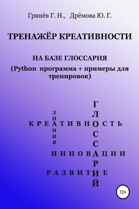 Тренажер креативности на базе глоссария (Python программа + примеры для тренировок)