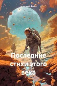 Последние стихи этого века