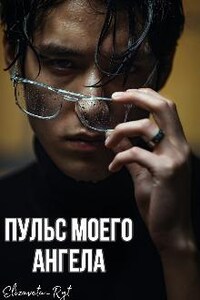 Пульс моего "Ангела"