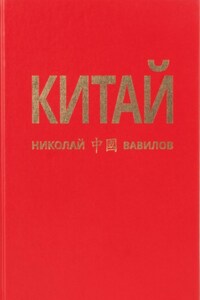 Китай. 2 часть