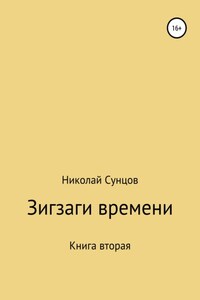 Зигзаги времени. Книга вторая