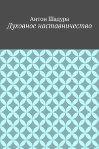 Духовное наставничество