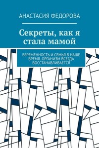 Секреты, как я стала мамой. Беременность и семья в наше время. Организм всегда восстанавливается