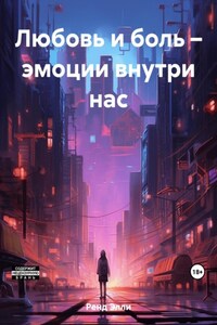 Любовь и боль – эмоции внутри нас