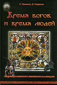 Время богов и время людей. Основы славянского языческого календаря