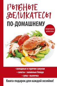 Рыбные деликатесы по-домашнему