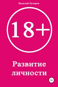 Развитие личности 18+