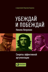 Убеждай и побеждай. Секреты эффективной аргументации