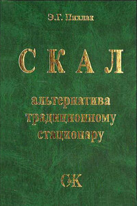 СКАЛ – альтернатива традиционному стационару