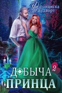 Добыча принца 2