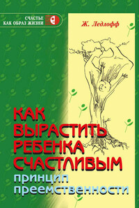 Как вырастить ребенка счастливым. Принцип преемственности